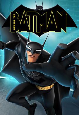 当心蝙蝠侠 第一季海报