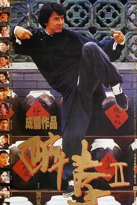 醉拳2（普通话版）海报