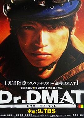 Dr. DMAT海报
