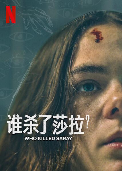 谁杀了莎拉？ 第二季海报