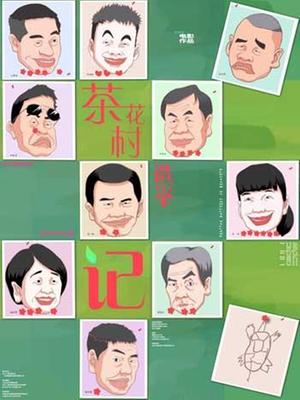 茶花村选举记海报