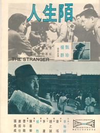 陌生人（1968）海报