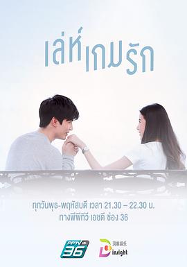 爱在旅途之反转爱情泰语海报
