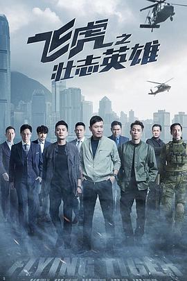 飞虎3之壮志英雄(国)海报
