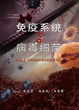 免疫系统大战病毒细菌海报