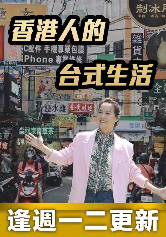 香港人的台式生活海报