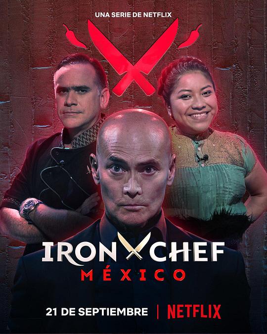 铁厨：墨西哥篇海报