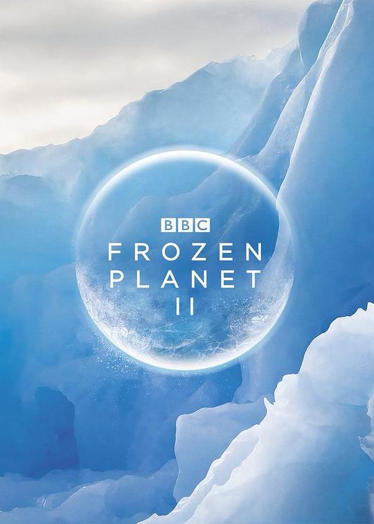 冰冻星球 第二季海报