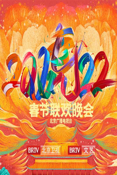 北京广播电视台春节联欢晚会2022海报