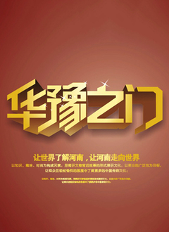 华豫之门2012海报