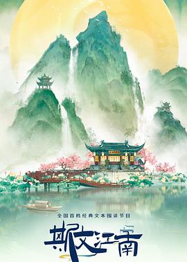 斯文江南第三季海报