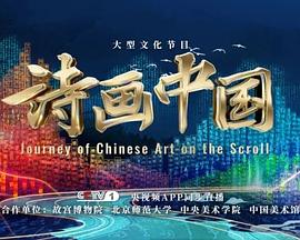 诗画中国第二季海报
