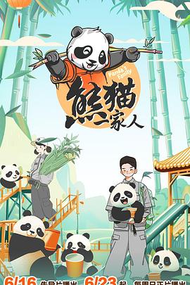 熊猫一家人海报